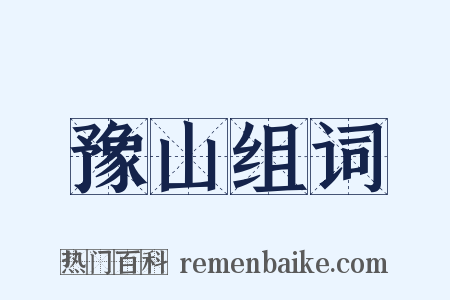 豫山组词是什么意思的图片